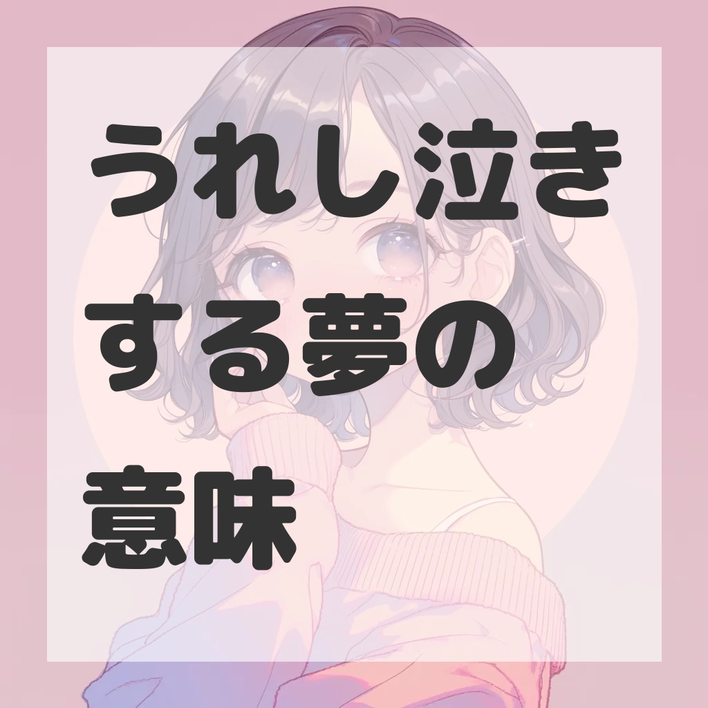 うれし泣きする夢のサムネイル画像