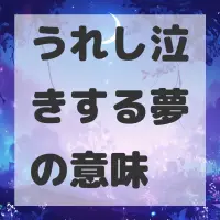 うれし泣きする夢のサムネイル