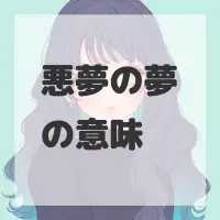 悪夢の夢のサムネイル画像