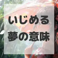 いじめる夢のサムネイル画像