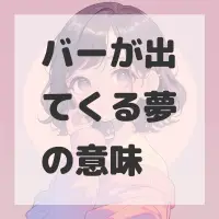 バーが出てくる夢のサムネイル