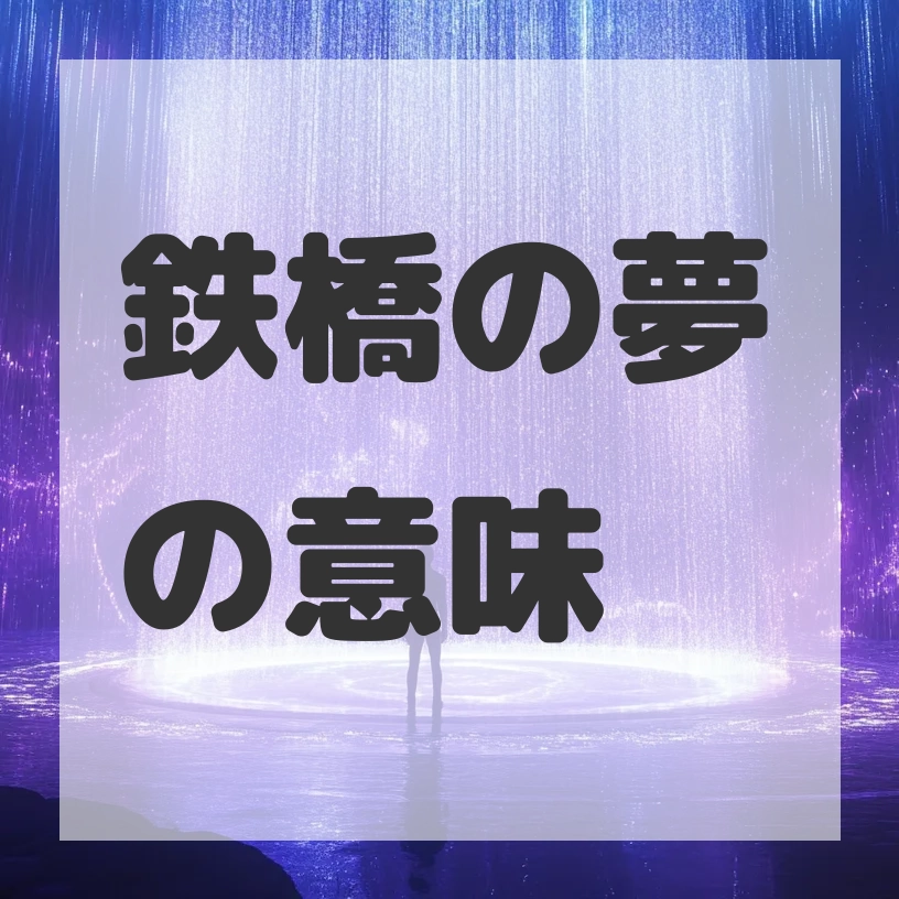 鉄橋の夢のサムネイル画像