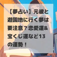 元彼と遊園地に行く夢のサムネイル