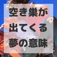 空き巣が出てくる夢のサムネイル画像