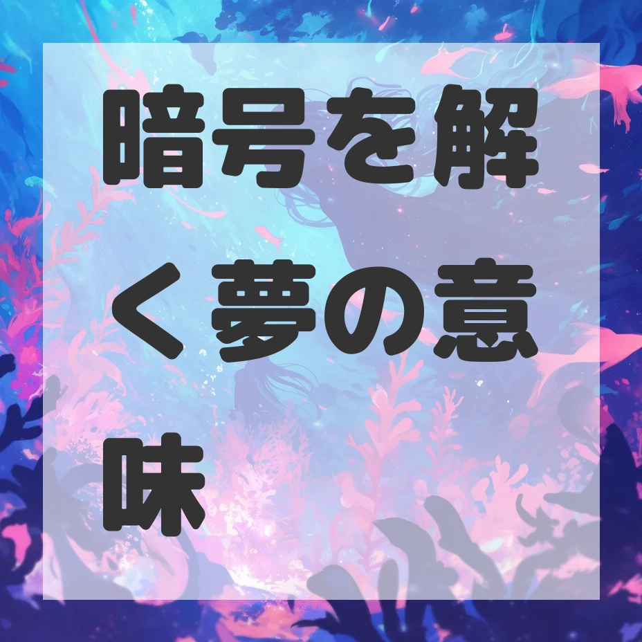 暗号を解く夢のサムネイル画像