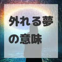 外れる夢のサムネイル画像