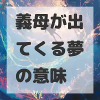 義母が出てくる夢のサムネイル