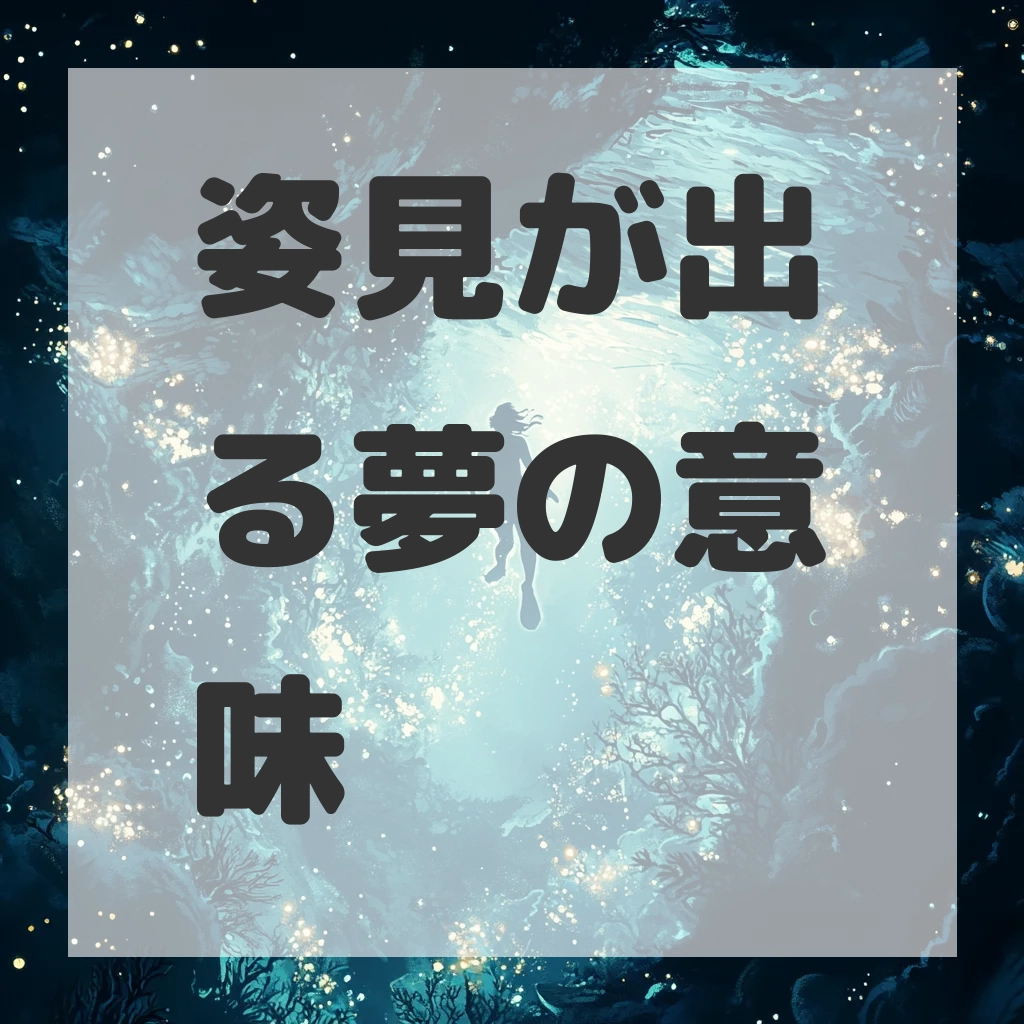 姿見が出る夢のサムネイル画像