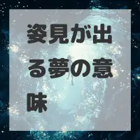 姿見が出る夢のサムネイル