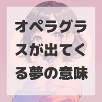 オペラグラスが出てくる夢のサムネイル画像