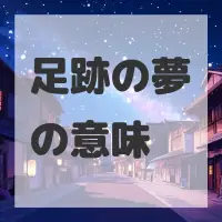 足跡の夢のサムネイル画像