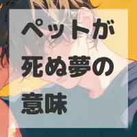 ペットが死ぬ夢のサムネイル