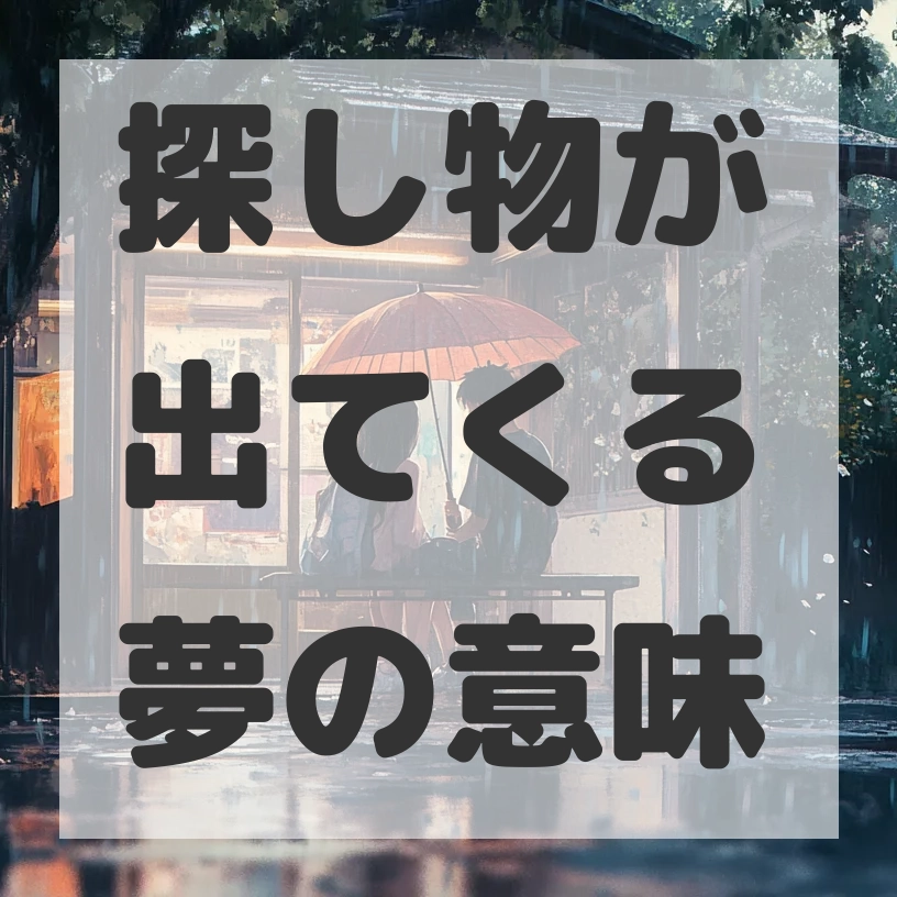 探し物が出てくる夢のサムネイル画像