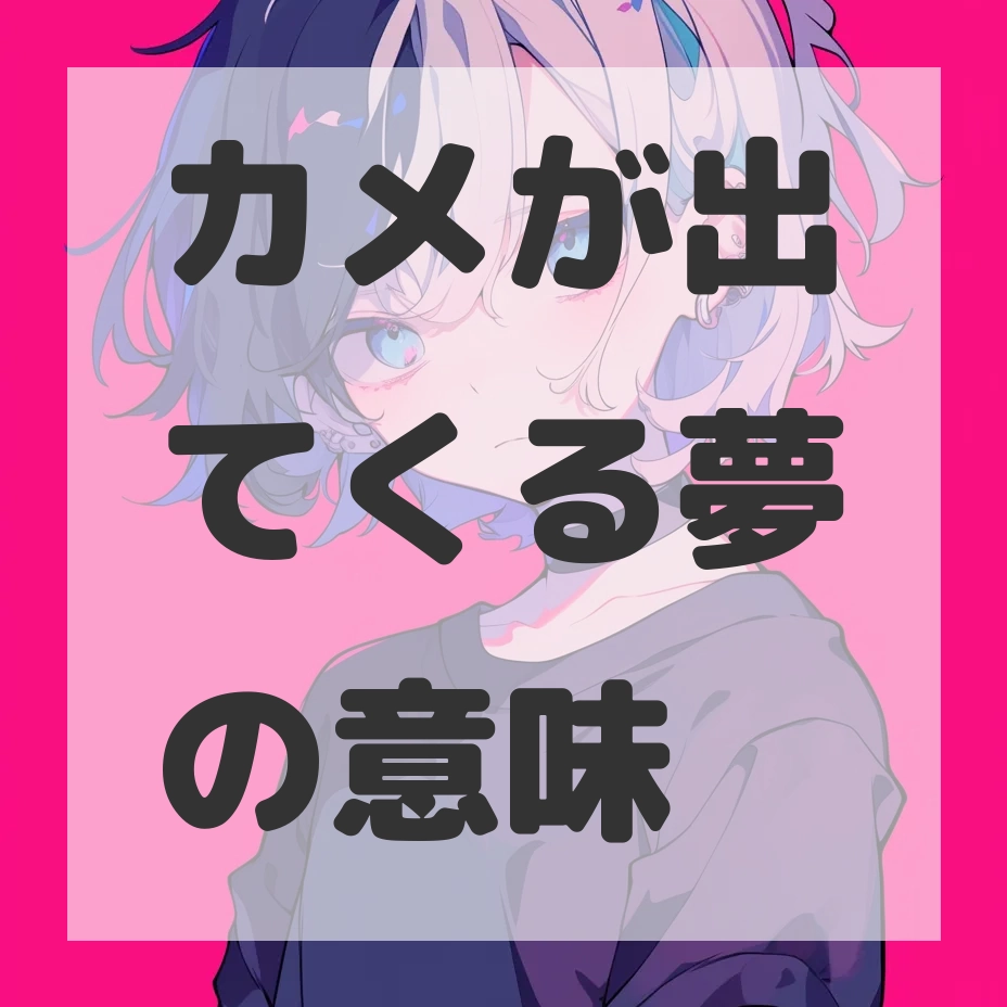 カメが出てくる夢のサムネイル