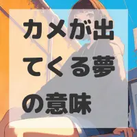 カメが出てくる夢のサムネイル