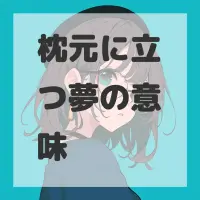 枕元に立つ夢のサムネイル画像