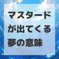 マスタードが出てくる夢のサムネイル画像