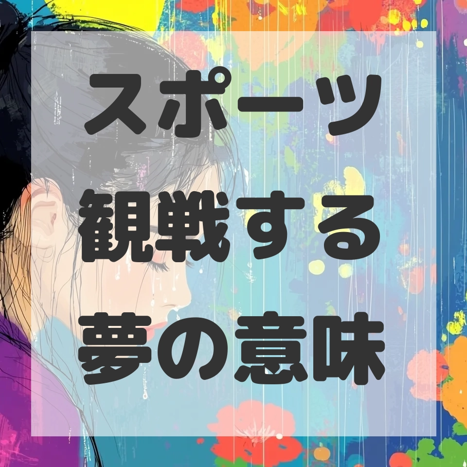 スポーツ観戦する夢のサムネイル