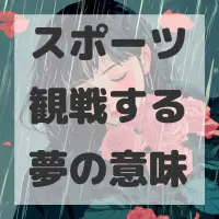 スポーツ観戦する夢のサムネイル