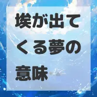埃が出てくる夢のサムネイル