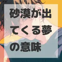 砂漠が出てくる夢のサムネイル