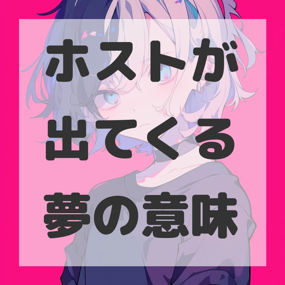 ホストが出てくる夢のサムネイル画像
