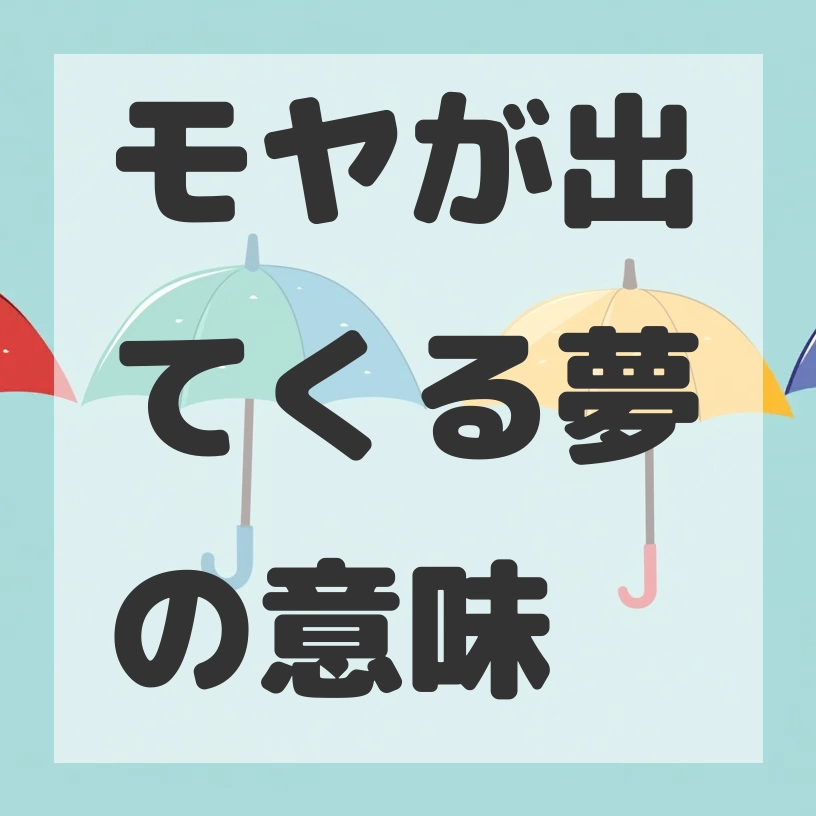 モヤが出てくる夢のサムネイル画像