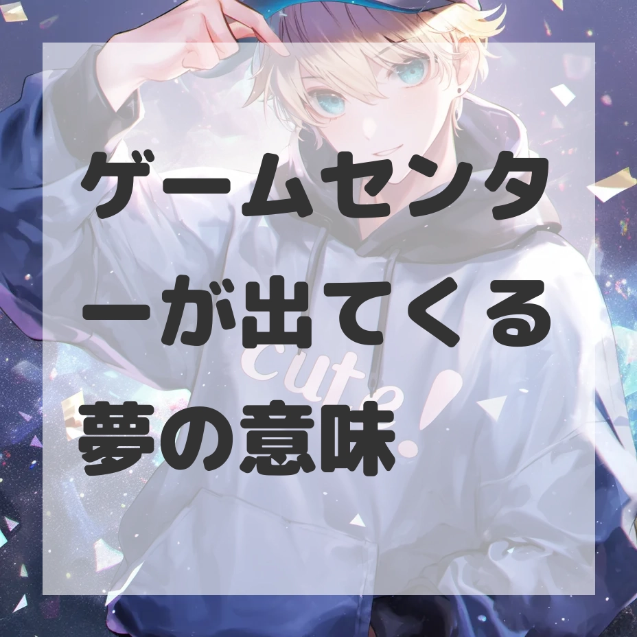 ゲームセンターが出てくる夢のサムネイル画像