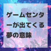 ゲームセンターが出てくる夢のサムネイル