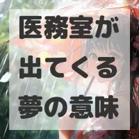 医務室が出てくる夢のサムネイル画像