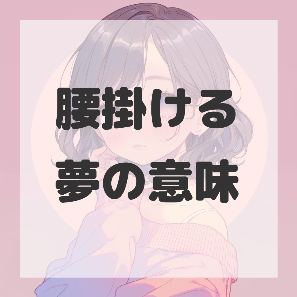 腰掛ける夢のサムネイル画像