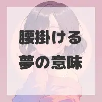 腰掛ける夢のサムネイル