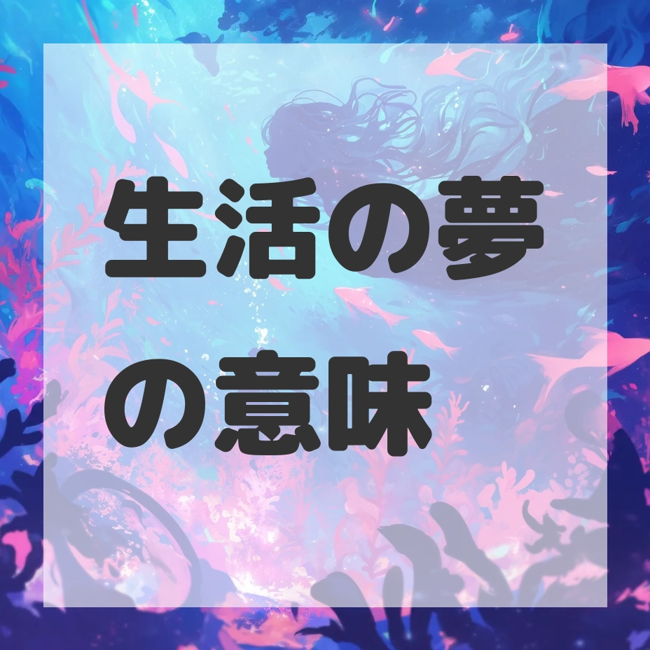 生活の夢のサムネイル画像
