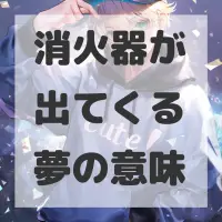 消火器が出てくる夢のサムネイル画像