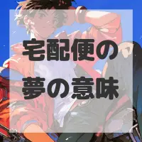 宅配便の夢のサムネイル画像