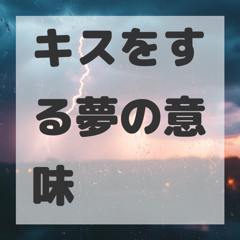 キスをする夢のサムネイル画像