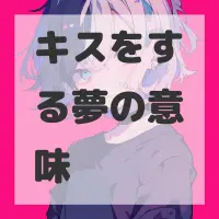 キスをする夢のサムネイル
