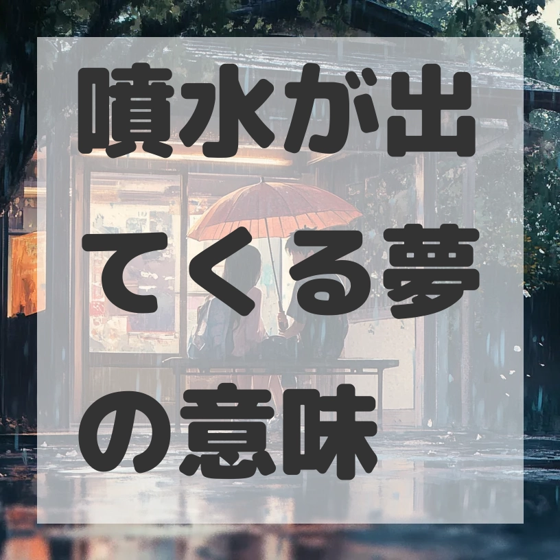 噴水が出てくる夢のサムネイル画像