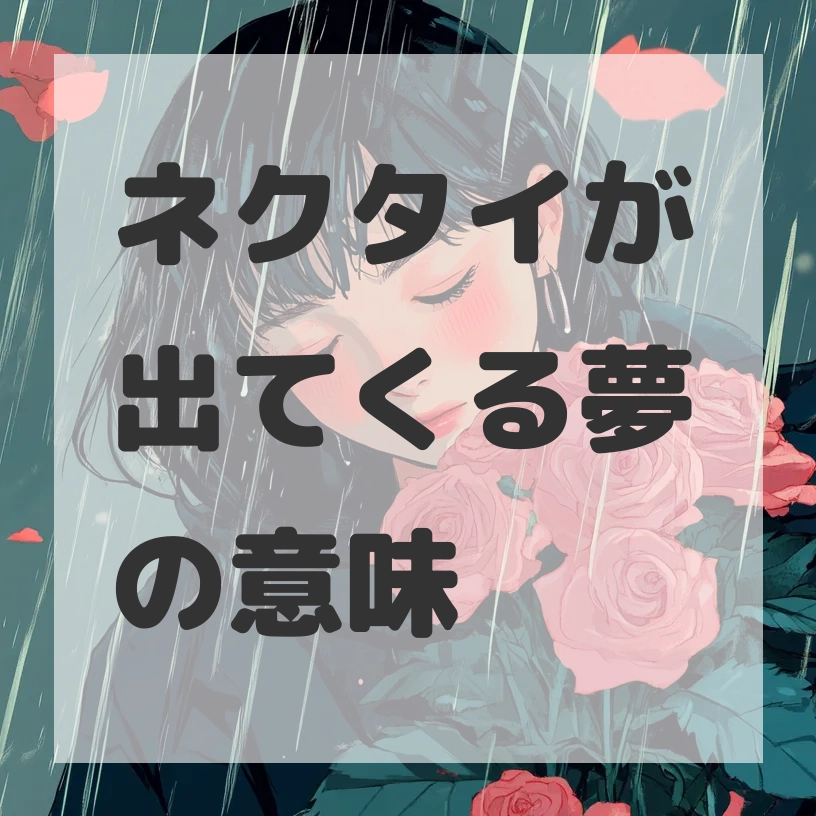 ネクタイが出てくる夢のサムネイル画像