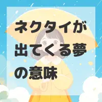 ネクタイが出てくる夢のサムネイル