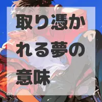 取り憑かれる夢のサムネイル