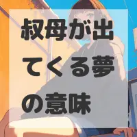 叔母が出てくる夢のサムネイル画像