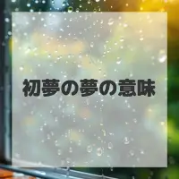 初夢の夢のサムネイル画像