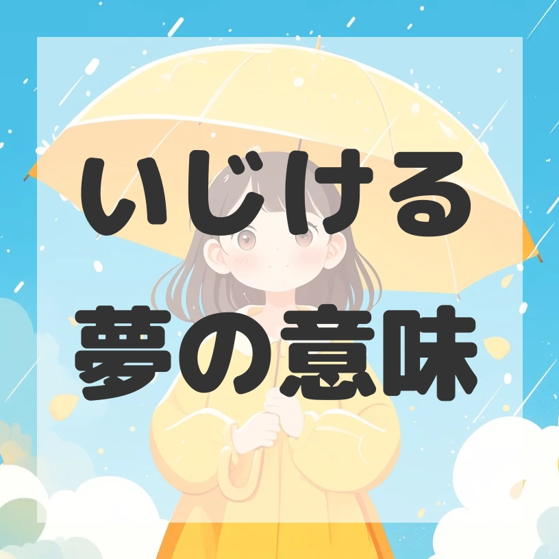 いじける夢のサムネイル