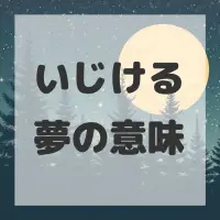 いじける夢のサムネイル