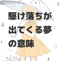 駆け落ちが出てくる夢のサムネイル画像