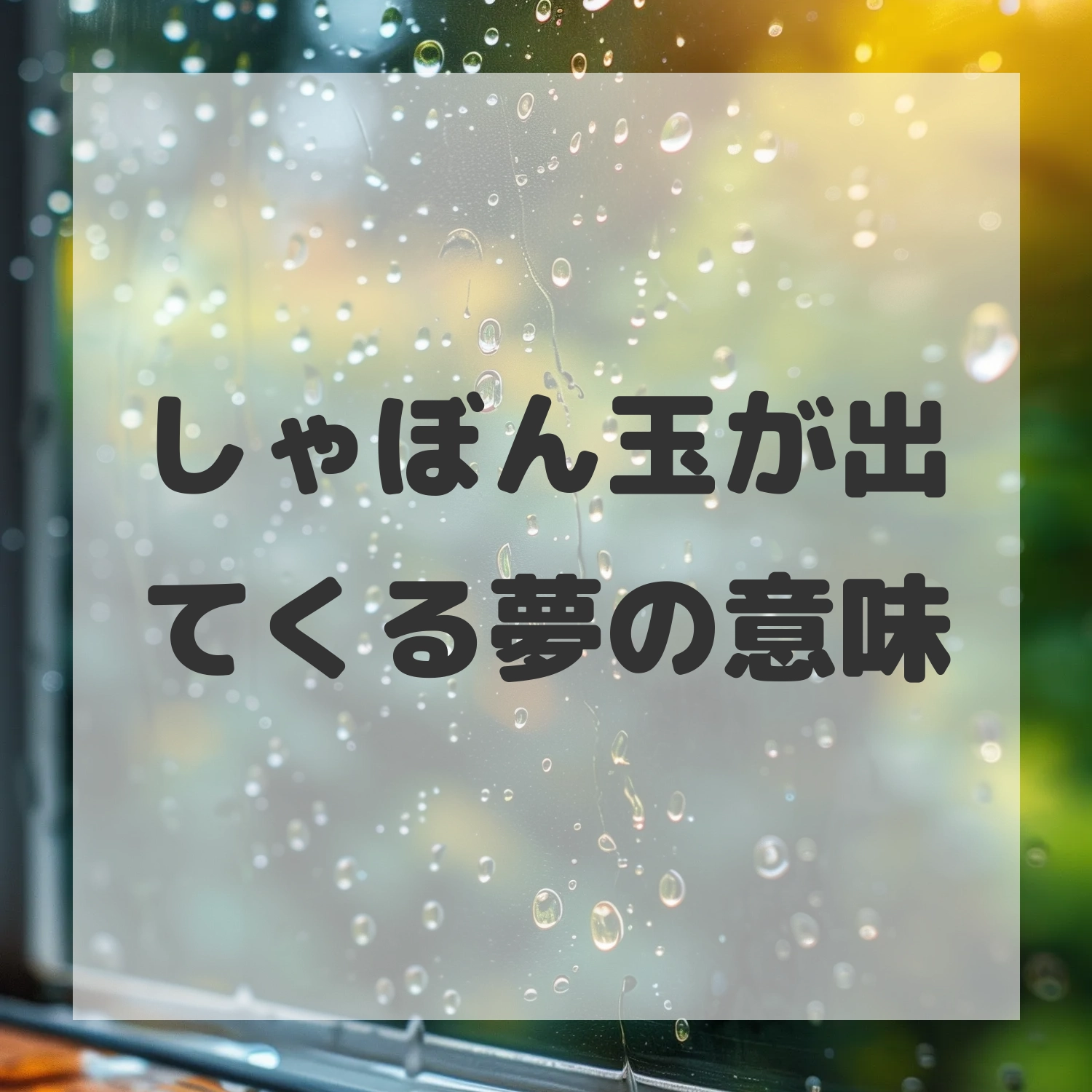 しゃぼん玉が出てくる夢のサムネイル画像
