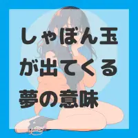 しゃぼん玉が出てくる夢のサムネイル