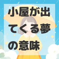 小屋が出てくる夢のサムネイル画像