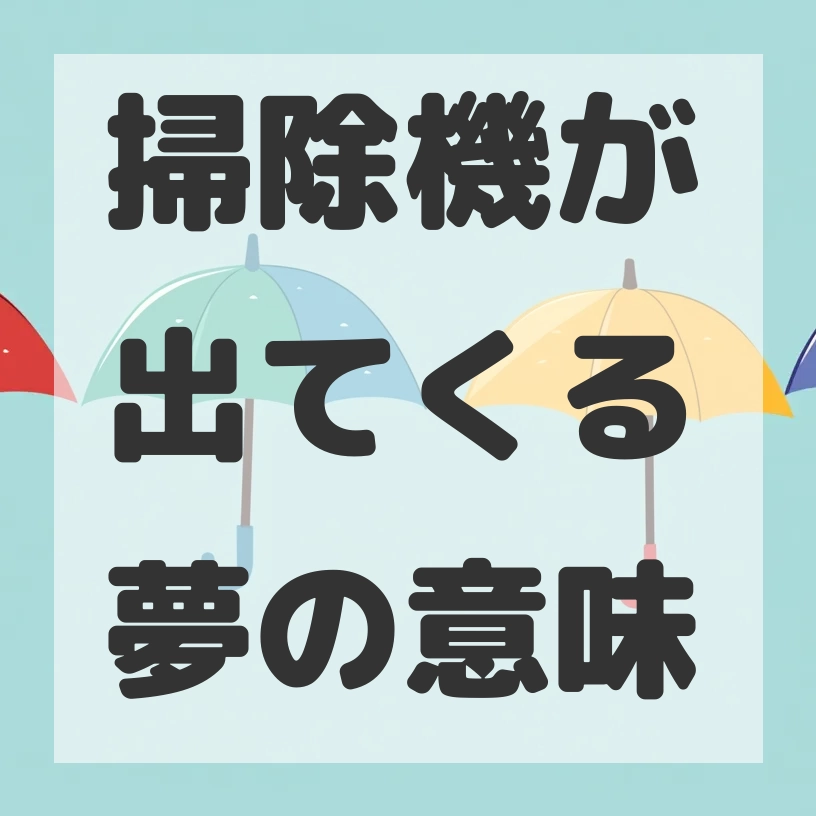 掃除機が出てくる夢のサムネイル画像